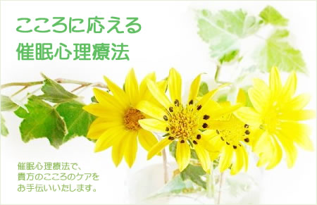 催眠療法でうつ病、PTSDなどへのこころのケアのお手伝い