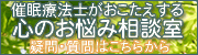 催眠療法士がお答えする心の悩み相談室