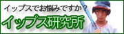 イップス研究所