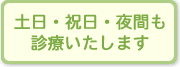 土日・祝日・夜間も診療致します。