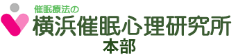 催眠療法の横浜催眠心理研究所