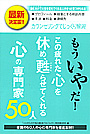 もういやだ!この疲れた心を休め、甦らせてくれる心の専門家50人